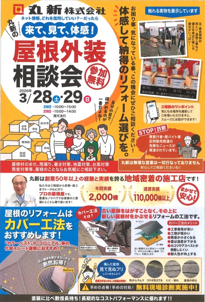 3月28日(土)29日(日)屋根外装相談会を行います