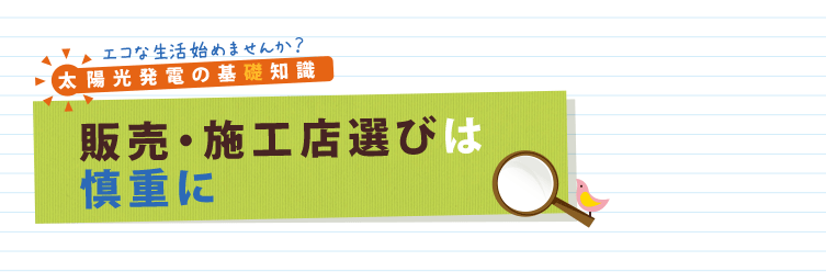 販売・施工店選びは慎重に
