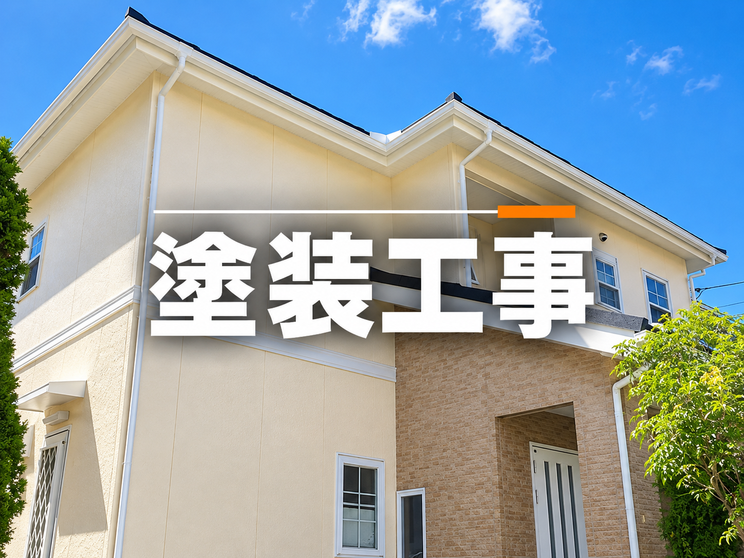 塗装工事
