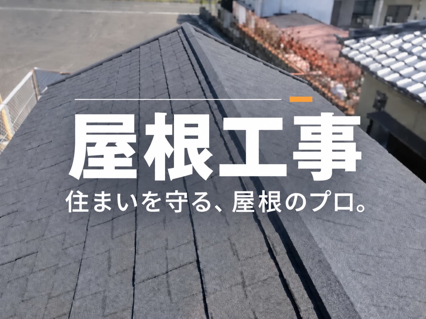 屋根工事