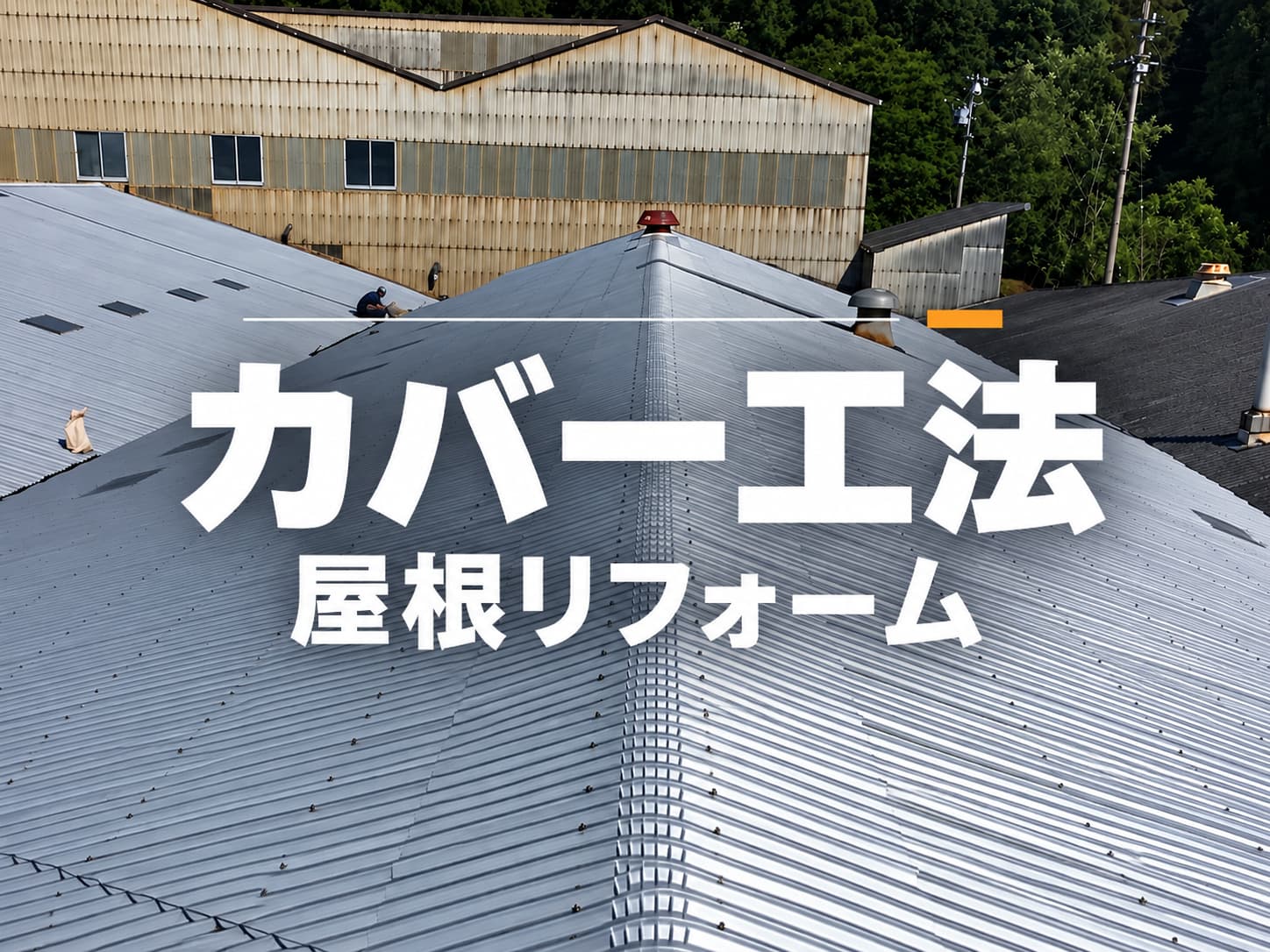 板金工事