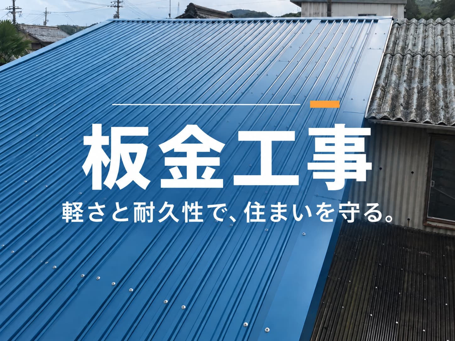 板金工事