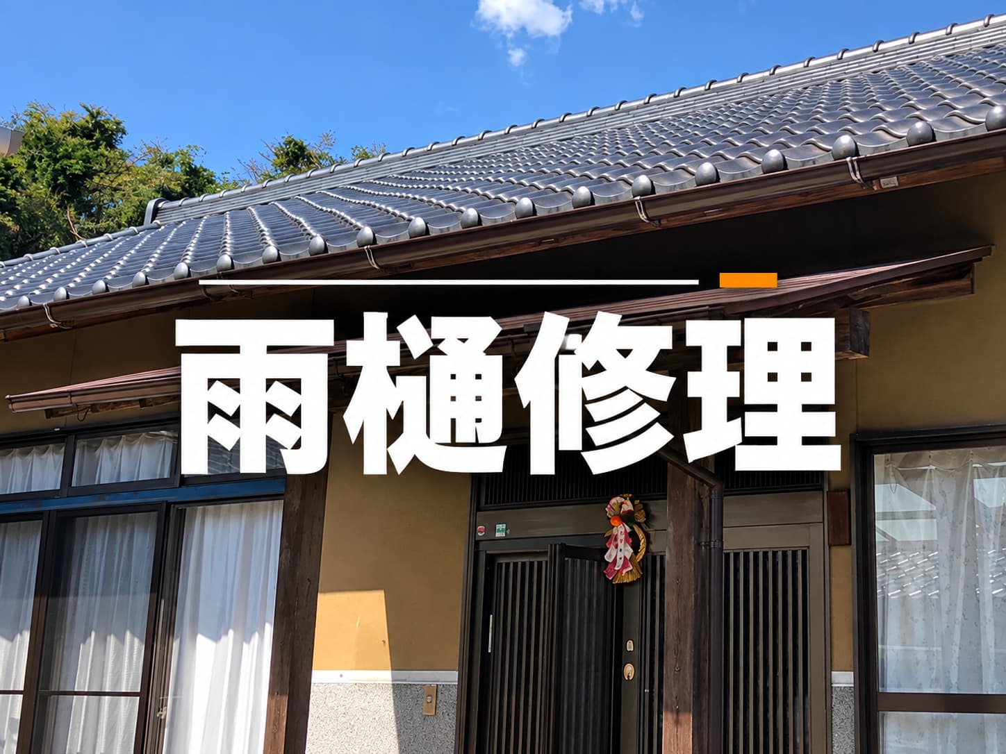 雨とい工事