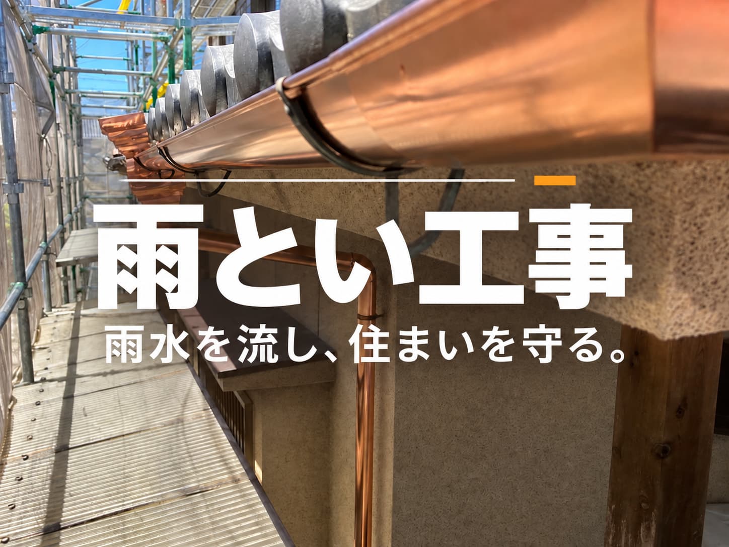 雨とい工事