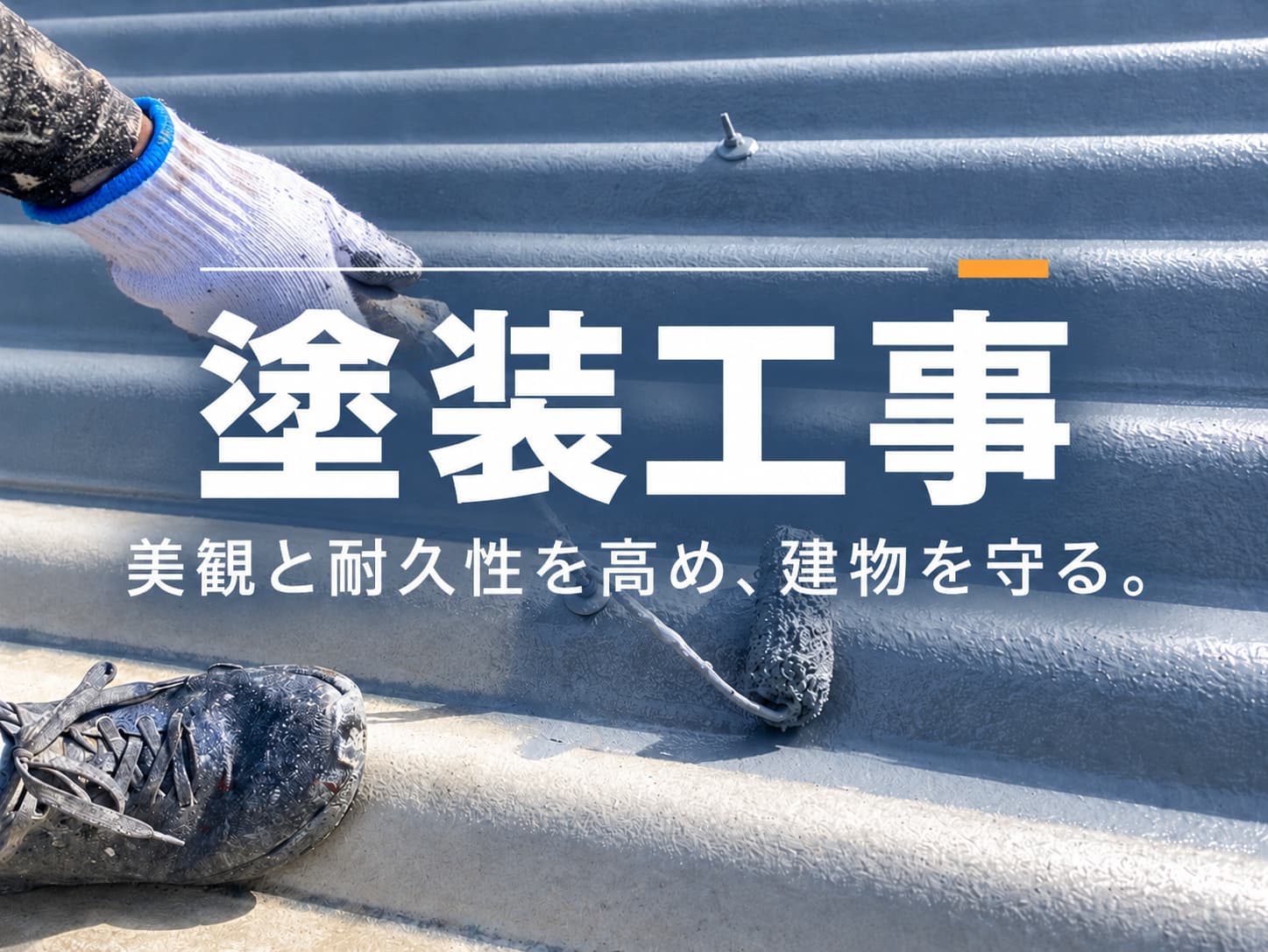 塗装工事