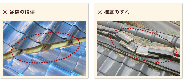 谷樋の損傷、棟瓦のずれ