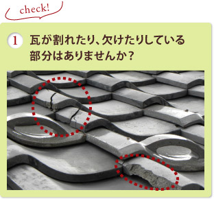 葺き替えのタイミング 岐阜県で瓦屋根工事なら丸新美濃瓦にお任せください